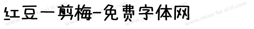 红豆一剪梅字体转换