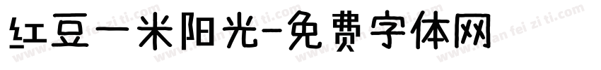 红豆一米阳光字体转换