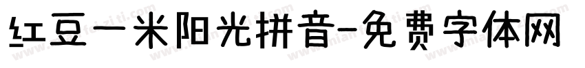 红豆一米阳光拼音字体转换