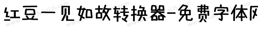 红豆一见如故转换器字体转换