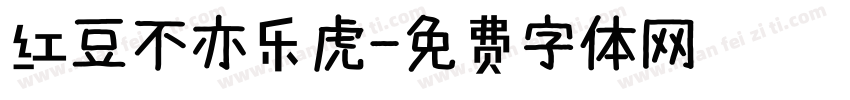 红豆不亦乐虎字体转换