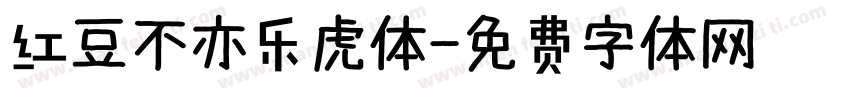 红豆不亦乐虎体字体转换
