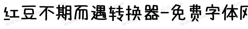 红豆不期而遇转换器字体转换