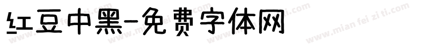 红豆中黑字体转换