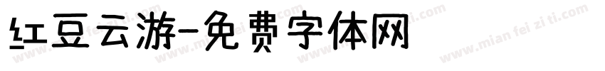 红豆云游字体转换