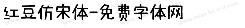 红豆仿宋体字体转换