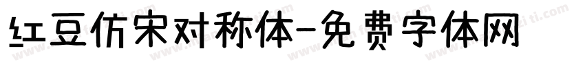 红豆仿宋对称体字体转换