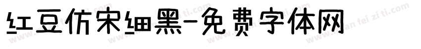 红豆仿宋细黑字体转换