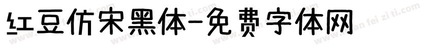 红豆仿宋黑体字体转换