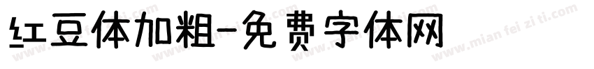 红豆体加粗字体转换