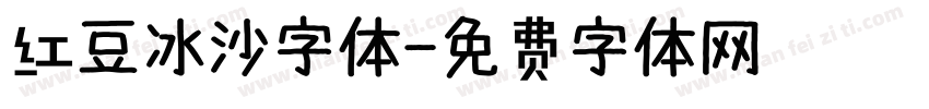 红豆冰沙字体字体转换
