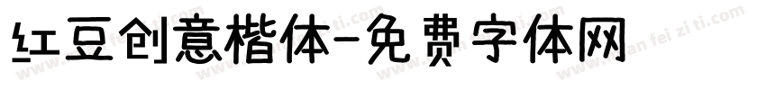 红豆创意楷体字体转换