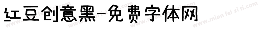 红豆创意黑字体转换