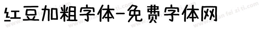 红豆加粗字体字体转换