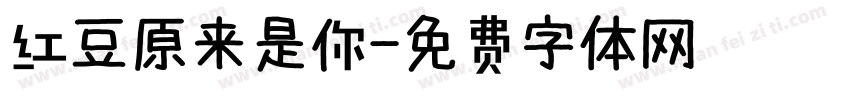 红豆原来是你字体转换