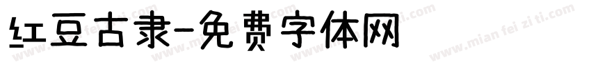 红豆古隶字体转换