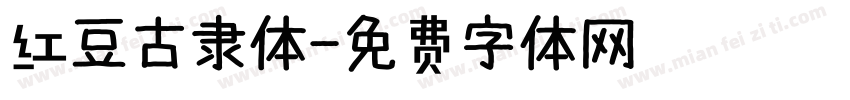 红豆古隶体字体转换