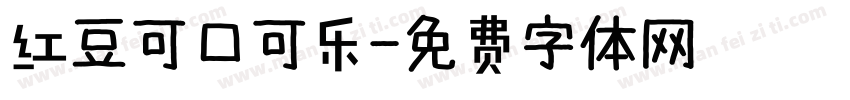 红豆可口可乐字体转换