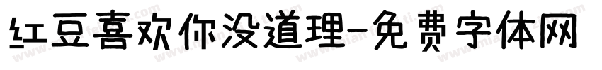 红豆喜欢你没道理字体转换