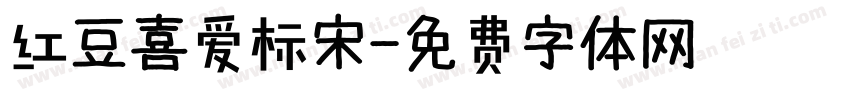 红豆喜爱标宋字体转换