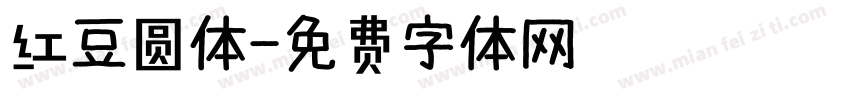红豆圆体字体转换