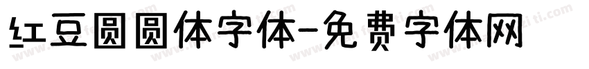 红豆圆圆体字体字体转换