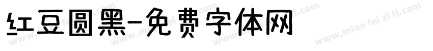 红豆圆黑字体转换