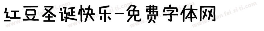 红豆圣诞快乐字体转换