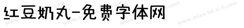 红豆奶丸字体转换