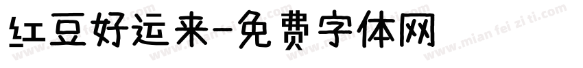 红豆好运来字体转换