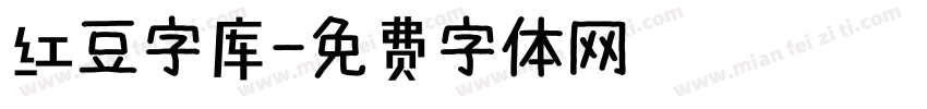 红豆字库字体转换