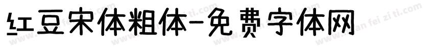 红豆宋体粗体字体转换