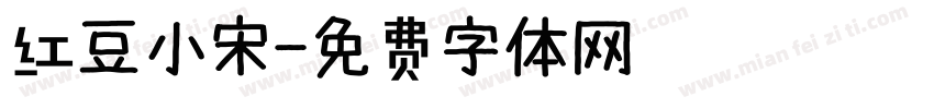 红豆小宋字体转换