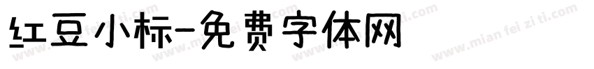 红豆小标字体转换