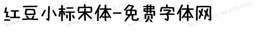 红豆小标宋体字体转换