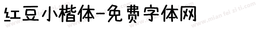 红豆小楷体字体转换