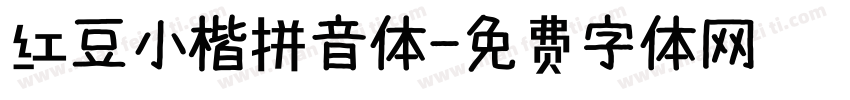 红豆小楷拼音体字体转换