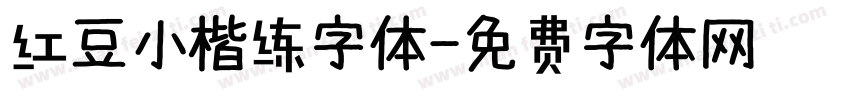 红豆小楷练字体字体转换