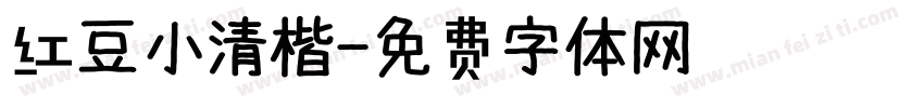 红豆小清楷字体转换