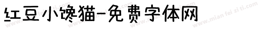 红豆小馋猫字体转换