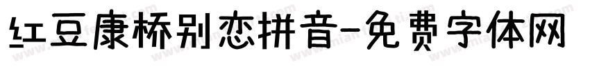 红豆康桥别恋拼音字体转换