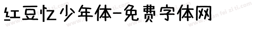 红豆忆少年体字体转换