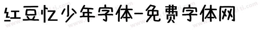 红豆忆少年字体字体转换