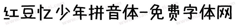 红豆忆少年拼音体字体转换