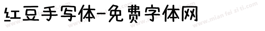 红豆手写体字体转换