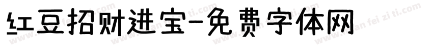 红豆招财进宝字体转换