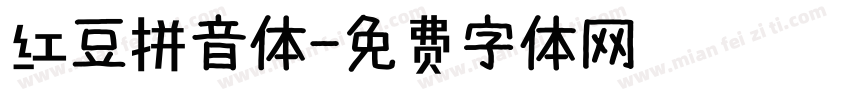 红豆拼音体字体转换