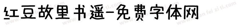 红豆故里书遥字体转换