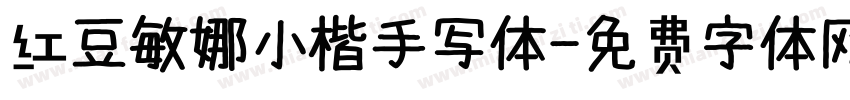 红豆敏娜小楷手写体字体转换
