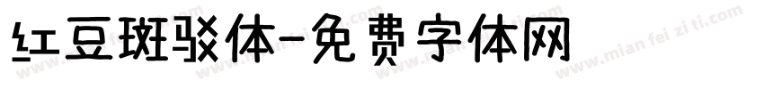 红豆斑驳体字体转换